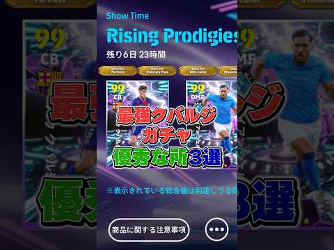 メンツ新鮮！最強クバルジガチャ優秀な所3選#イーフットボール #イーフト #efootball2026 #クバルジ#ウイイレ#shorts