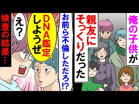 【漫画】俺の子供が親友にそっくりだった！俺「お前ら不倫しただろ！？」親友「DNA鑑定しようぜ」俺「え？」検査の結果・・・【アニメ】【マンガ動画】