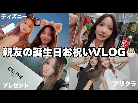 【プライベートVLOG】友達の誕生日1日お祝いした日🎂