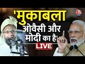 🔴LIVE: PM Modi चाय पिलाकर Congress को हरा रहे हैं: Asaduddin Owaisi | Gujarat Election | AajTak LIVE