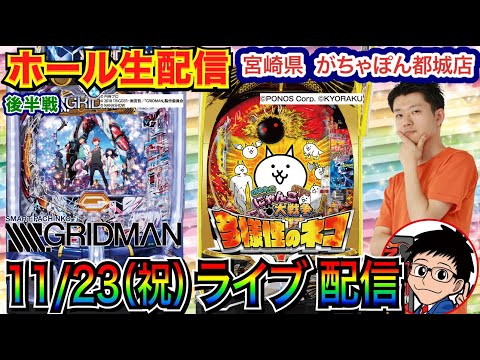 【パチンコ生配信】 後半戦  にゃんこ大戦争でLTがやりたい！&グリッドマン打ちたい！ 宮崎県がちゃぽん都城店で実戦！ 新台系 or メイン機種を打つ！【パチンコ】【パチ7】