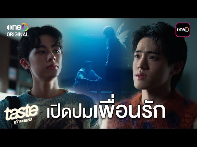 เปิดปมเพื่อนรัก | Highlight TASTE เด็กเจนแซ่บ Ep.05 | one31