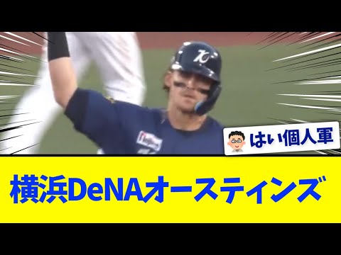 【TA個人軍】横浜DeNAオースティンズ