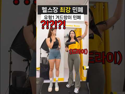 헬스장 최강 민폐(feat, 매너좀 지키자구요 ㅠㅡㅠ)