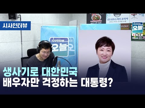 생사기로 대한민국 배우자만 걱정하는 대통령? [시사인터뷰 오늘] (2024.02.07)