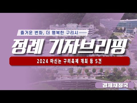 구리시 정례 기자브리핑(2024년 4월 1주차 - 경제재정국) - 2024 마신는 구리축제 개최 등 5건
