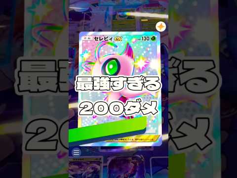 ホビーの動画サムネイル - 【ポケポケ】最強すぎる200タメ#ポケモン#ポケモンカード#ポケポケ#ポケポケ開封チャレンジ#pokemon#pokemontiktok#pokemoncards