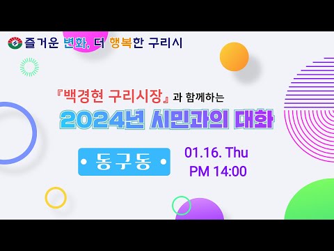 [동구동] 백경현 구리시장과 함께하는 2024년 시민과의 대화