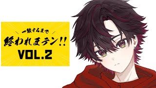 【一致するまで終われまテン！】リコリスのみんなと【酒寄颯馬/にじさんじ】