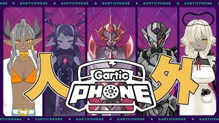 【 #GarticPhone 】ガーティックフォン 人外Vtuberコラボ 【ディアプトラ視点】