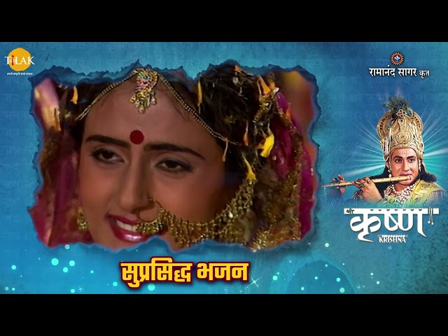 Best of Shri Krishna Bhajan | हाथ में माखन धूल भरा तन