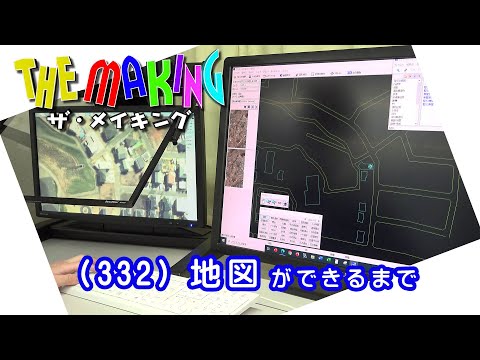 THE MAKING（332）地図ができるまで