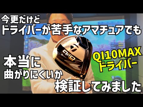 QI10MAXドライバー ドライバーが苦手なアマチュアでも本当に曲がりにくいか検証してみました‼️