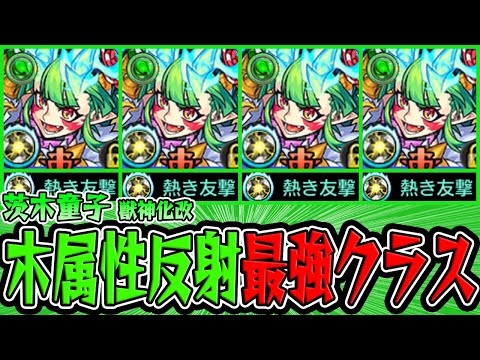 【モンスト】間違いなく木属性反射最強クラス！茨木童子獣神化改を使ってみた！