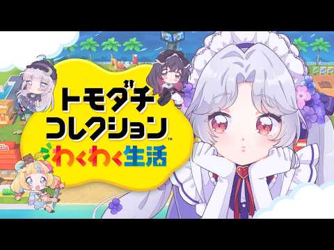 【トモダチコレクション わくわく生活 】愉快な仲間たちと過ごす、どり~むらんど!【Vsinger/個人Vtuber/愛蕾】