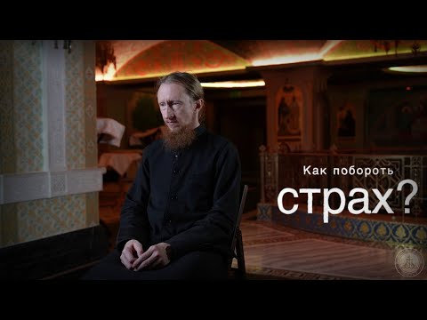 Пару слов о страхах. Вопросы священнику #духовная_жизнь