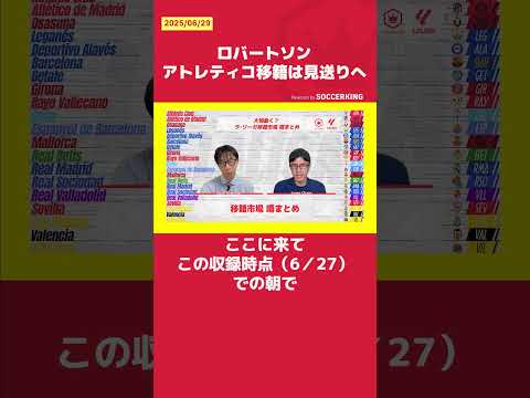 ロバートソン アトレティコ移籍は見送りへ