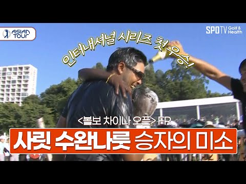 퍼팅이 잘되는 날의 골퍼는 누구도 막을 수 없다.ㅣ아시안투어ㅣ스포티비골프앤헬스