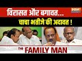 The Family Man: विरासत और बगावत चाचा भतीजे की अदावत ! | Sharad Pawar | Ajit Pawar | NCP | BJP | 2024