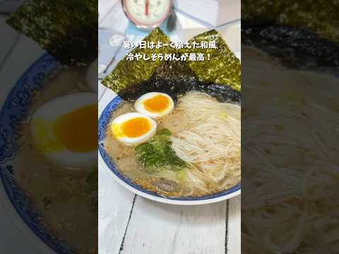 混ぜるだけで夏は冷たーい！和風冷やしソーメン#簡単レシピ #レシピ #recipe #簡単料理