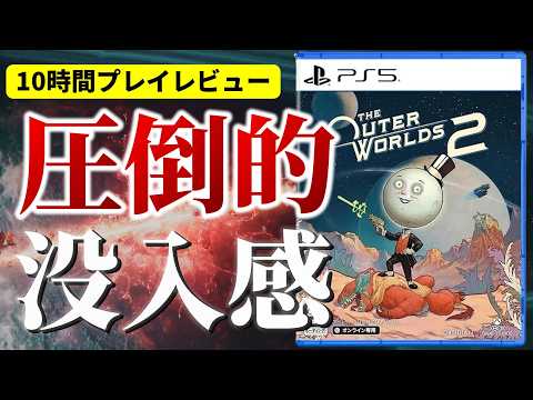 【アウターワールド2 先行レビュー】ガチで時間泥棒。会話の選択肢で“世界が変わる”RPGの没入感が反則級だった。