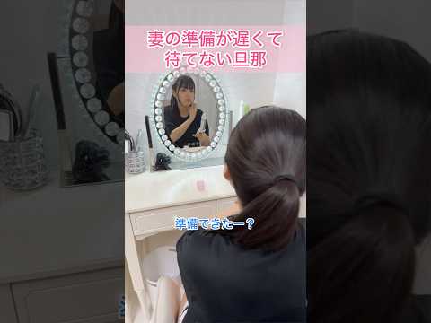 妻の準備が遅くて待てない旦那😂