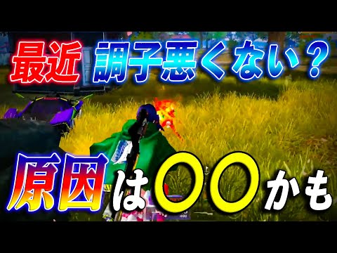 【荒野行動】最近調子悪くない？その原因はもしかしたら○○のせいかも、、、