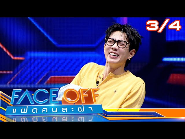FACE OFF แฝดคนละฝา | เจนนี่ ปาหนัน & ฮูพ BNK48 | 15 ก.ค. 68 [3/4]