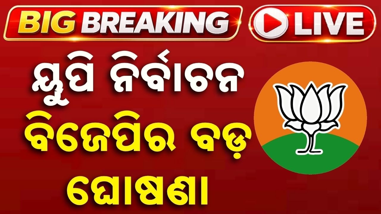 🔴Live | ବିଜେପିର ବଡ଼ ଘୋଷଣା | UP Election | BJP | Narendra Modi | Election Breaking | Argus News
