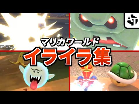 マリオカートワールドで早速イライラ集【Switch2】