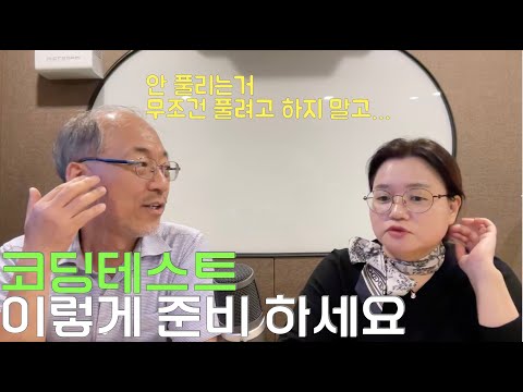 [이민석 교수님 말씀] 코딩테스트를 준비하는 방법에 대해 말씀해주셨습니다.