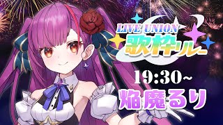 《 ＃LU歌枠リレー 》えんま、盛り上げます🔥🍆🙏🔥《 焔魔るり/RK Musicライブユニオン 》