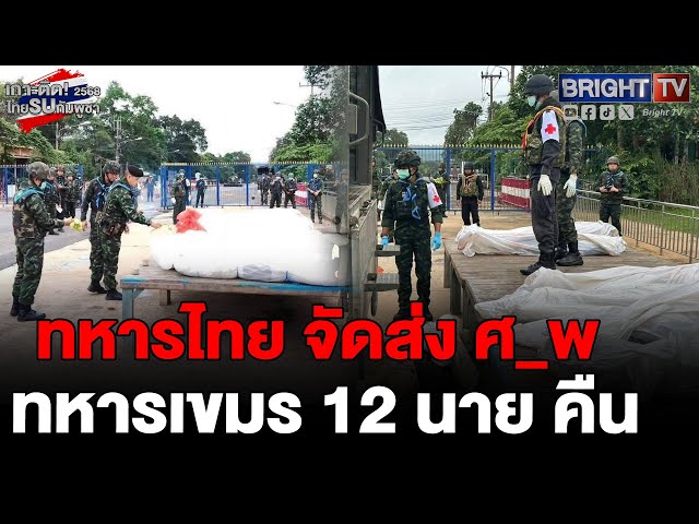 ทหารไทย ส่งมอบ ศ_พ ทหารกัมพูชา 12 นาย คืน แผ่นดินเกิดตามหลักมนุษยธรรม