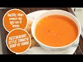 रेस्टोरेंट जैसा टमाटर का सूप घर पे बनाए | Learn how to make Restautant style Tomato Soup
