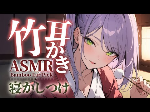 【ASMR/3Dio】竹耳かきでじ～っくりカリカリされる寝かしつけ♡囁き・吐息・Ear Cleaning・Bamboo Ear Pick【沙汰ナキア/睡眠導入】