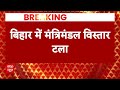 Bihar news: नीतीश सरकार में टला मंत्रिमंडल विस्तार, आज होनी थी चर्चा  - 01:09 min - News - Video