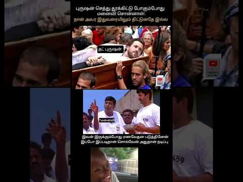 மனைவி பாவங்கள் #shortsfeed #memes #subscribe #1million #trending #youtubeshorts #husbandwife #life