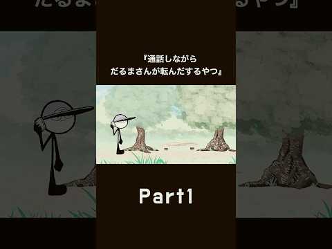 通話しながらだるまさんが転んだするやつPart1