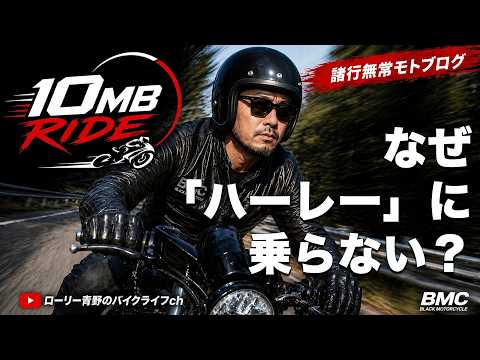 【マナーの悪いハーレー乗りは全員○○○ね!】バイク用ジーンズ日本一BMCのローリー青野が本音で語ります。(RIDE#15)