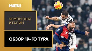 Чемпионат Италии. Обзор 19-го тура