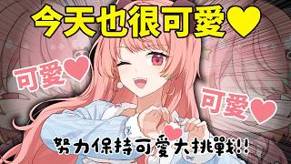 🔴 【我回來了！】這是一個可愛的直播💗(。・ω・。)【米亞Mya】