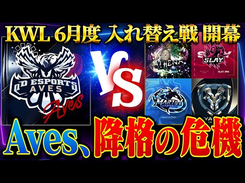 【荒野行動】KWL6月度 入れ替え戦 開幕【Aves大ピンチ！！本戦に戻ることはできるのか...】実況:ぬーぶ 解説:こっこ