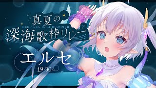 【 #真夏の深海歌枠リレー 】トップバッターエルセ！深海少女らしく盛り上げます！【エルセ / ぷろぶる】