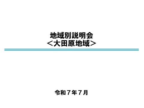 大田原市都市計画マスタープラン地域別説明会（大田原地域）