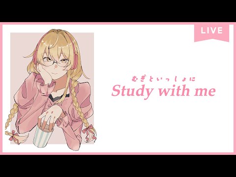 【 Study with me 】休日自習室 ☕長時間 いっしょに勉強&作業【 にじさんじ / 家長むぎ 】