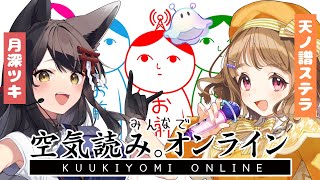 【#VTIPS空気読み 】二人で空気読みオンラインコラボ！#月深ツキ【#天ノ譜ステラ 】#VSinger