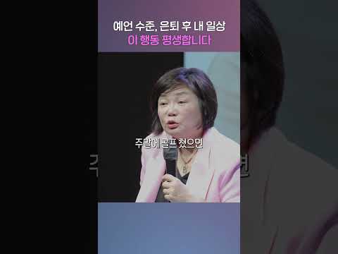 거의 예언 수준😱 은퇴 후 내 일상, 이 행동 평생한다