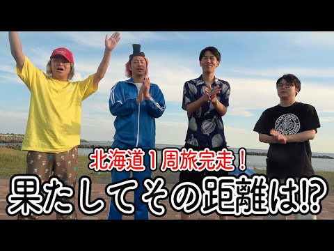 【後編】北海道一周と日本縦断の距離が同じ?信じられないので実地調査します!