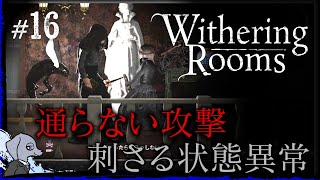 【 Withering Rooms 】 硬すぎる最初の魔女 #16