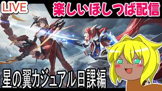 【#星の翼】楽しいほしつば配信＃3